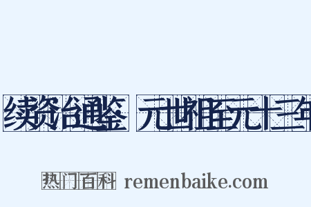 续资治通鉴·元世祖至元十三年是什么意思的图片